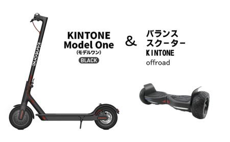 KINTONE　Model One　（モデルワン ）+バランススクーター KINTONE offroad ｷｯｸﾎﾞｰﾄﾞ白ｵﾌﾛｰﾄﾞ黒