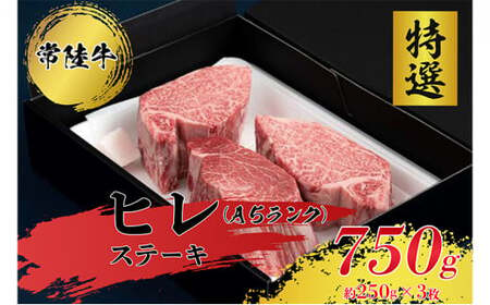 [常陸牛特選A5]ヒレステーキ250g×3枚 常陸牛 ひたちぎゅう ステーキ ヒレ 牛肉 和牛 黒毛和牛 A5 常陸牛ステーキ ひたちぎゅうヒレ 牛肉のステーキ 和牛のヒレ 黒毛和牛のステーキ A5のステーキ A5のヒレ