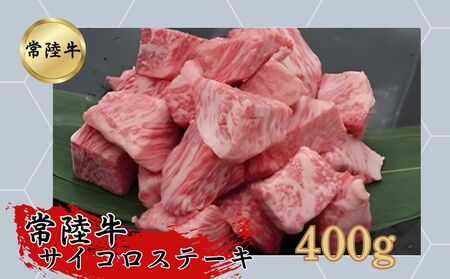 [常陸牛]サイコロステーキ400g