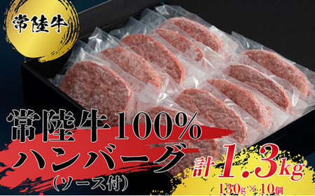 [常陸牛100%]ハンバーグ10個(ソース付)