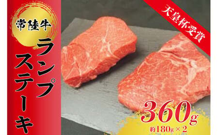 [天皇杯受賞]常陸牛ランプステーキ(180g前後×2枚)