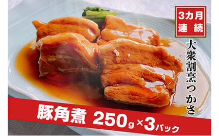 [定期便3ヶ月連続お届け]大衆割烹つかさ豚角煮250g×3Pギフト