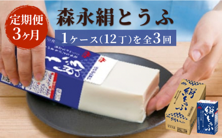 [定期便3ヶ月連続]森永絹とうふ 1ケース(12丁)