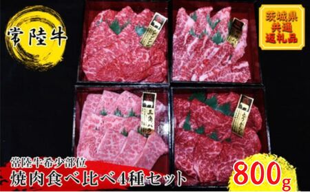 [常陸牛希少部位]焼肉食べ比べ4種セット(茨城県共通返礼品)
