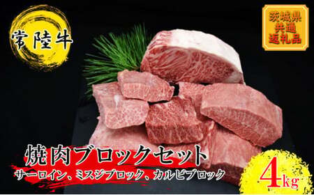 [常陸牛]焼肉ブロックセット(合計 4kg)(茨城県共通返礼品)