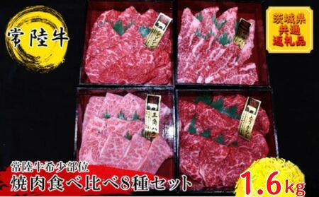 [常陸牛希少部位]焼肉食べ比べ8種セット(茨城県共通返礼品)