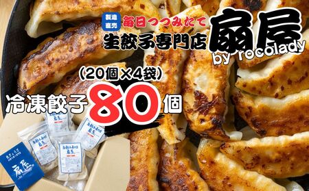 生餃子お持ち帰り専門店『扇屋冷凍餃子』80個