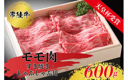 [天皇杯受賞]常陸牛モモ肉すきやき・しゃぶしゃぶ用(600g)