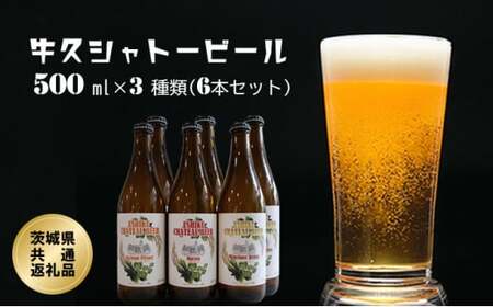 牛久シャトービール3種類(6本セット)(茨城県共通返礼品)