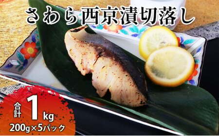 さわら西京漬切落しセット(200g×5パック) 魚貝類 漬魚 西京漬け