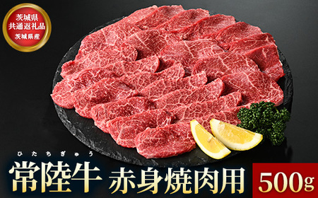 [茨城県共通返礼品]茨城県産 常陸牛 赤身 焼肉用 500g お肉 牛肉