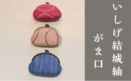 [いしげ結城紬]結城紬 がま口
