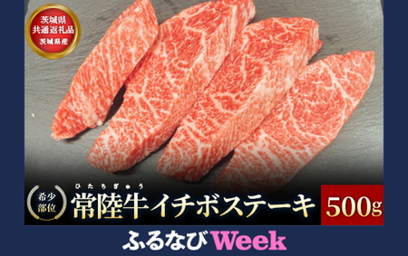 [ふるなびWEEK対象][茨城県共通返礼品]茨城県産[希少部位]常陸牛イチボステーキ500g お肉 FN-Limited