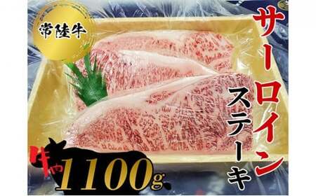 常陸牛 サーロインステーキ1100g お肉 牛肉 和牛