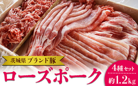茨城県ブランド豚ローズポーク4種セット(約1.2kg) お肉 豚肉