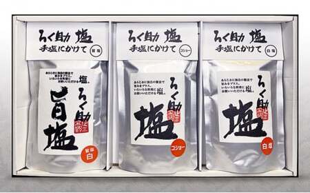 ろく助塩 3種セット 塩 旨塩 3個 セット 干椎茸 昆布 干帆立貝 うま味 プラス 旨み 調味料 白塩 ソルト お弁当 出汁 塩コショー 胡椒 食塩 あら塩