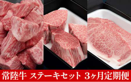 [定期便]常陸牛 ステーキセット 3ヶ月連続 定期便 お肉 牛肉