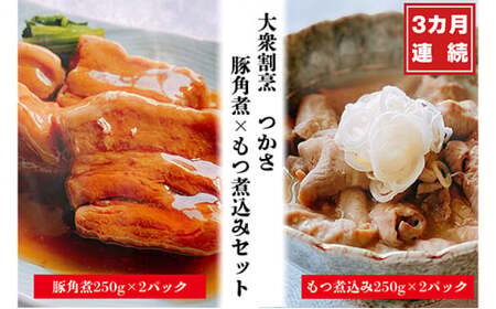 [定期便3ヶ月]大衆割烹つかさ豚角煮500g、もつ煮込み500gギフト