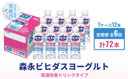 [定期便]森永ビヒダスヨーグルト ドリンクタイプ 1ケース×6回発送