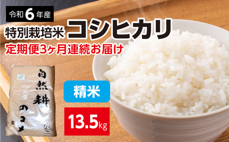 [定期便]3ヶ月連続お届け 令和六年産特別栽培米コシヒカリ4.5kg