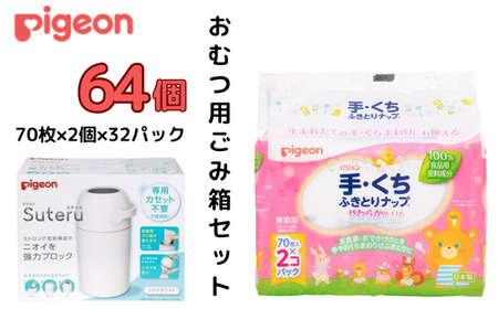 ピジョン カートリッジ不要 おむつ用ごみ箱 ステール(シルクホワイト)1台・手くちふきとり ナップ(70枚入×2個)32パックセット 