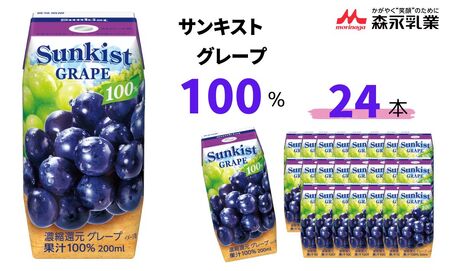 サンキスト100%グレープ 200mL×24本[ぶどうジュース グレープジュース 葡萄ジュース ブドウジュース 果汁飲料ジュース フルーツジュース 果実ジュース ジュースギフト ジュース贈答 果汁100%ジュース]