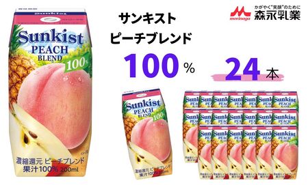 サンキスト100%ピーチブレンド 200mL×24本[桃ジュース ピーチジュース 果汁ジュース 果汁飲料ジュース フルーツジュース ジュースギフト 果汁100%ジュース 贈答ジュース]