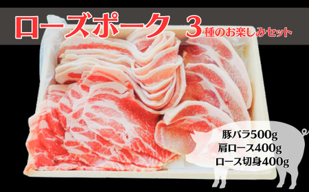 ローズポーク 3種のお楽しみセット(豚バラ500g 肩ロース400g ロース切身400g)[豚肉 ローズポーク 生姜焼き トンテキ とんかつ 豚バラ 肩ロース 切り身 炒め物 中華料理 茨城県]