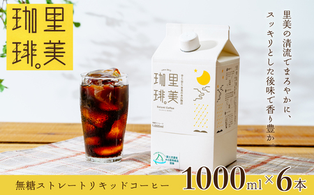 里美珈琲 1,000ml 6本セット | コーヒー 珈琲 コーヒー 珈琲 コーヒー 豆 コーヒー 深煎り コーヒー