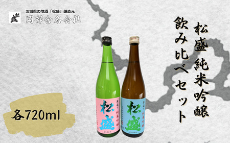 松盛 純米吟醸飲み比べセット日本酒 日本酒 日本酒 日本酒 IWC受賞 日本酒 父の日 プレゼントギフト 還暦祝い敬老の日