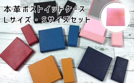 本革ポストイットケース Lサイズ Sサイズセット ピンク[茨城県 常陸太田市 付箋 メモ memo 文房具 ペン 文具 ケース カバー レザー 革]