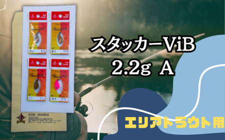 スタッカーViB 2.2g 4色セットA[茨城県 常陸太田市 スプーン 釣り ルアー フィッシング 釣り道具 釣り具 スプーンルアー 釣り ルアーセット 釣り用品 エリアトラウト]