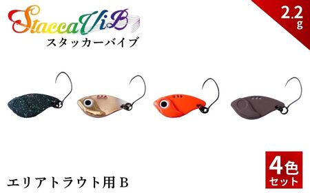 スタッカーViB 2.2g 4色セットB【茨城県 常陸太田市 スプーン 釣り ルアー フィッシング 釣り道具 釣り具 スプーンルアー 釣り ルアーセット 釣り用品 エリアトラウト】