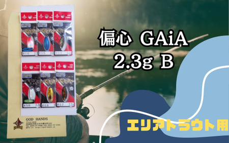 偏心GAiA 2.3g 6色セット B【茨城県 常陸太田市 スプーン 釣り ルアー フィッシング 釣り道具 釣り具 スプーンルアー 釣り ルアーセット 釣り用品 エリアトラウト】