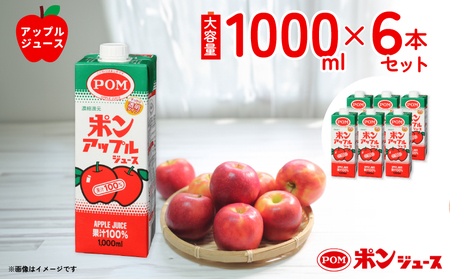 POM ポンアップルジュース 1000ml  6本セット | ｼﾞｭｰｽ りんごｼﾞｭｰｽ 100% りんごｼﾞｭｰｽ りんご ｱｯﾌﾟﾙ りんご ｼﾞｭｰｽ ﾎﾟﾝｼﾞｭｰｽ りんご POM りんごｼﾞｭｰｽ 濃縮還元 ｱｯﾌﾟﾙｼﾞｭｰｽ