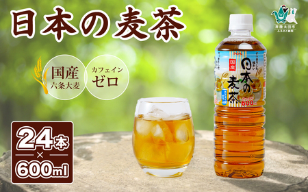 POMブランド 麦茶 600ml×24本| ノンカフェイン 赤ちゃん 安全 POM 爽やか 香り 麦 麦茶 香ばしい バランス コク 味わい 冷蔵庫 ファミリーサイズ 子ども おやつ 健康 水分補給 茨城県 常陸太田市