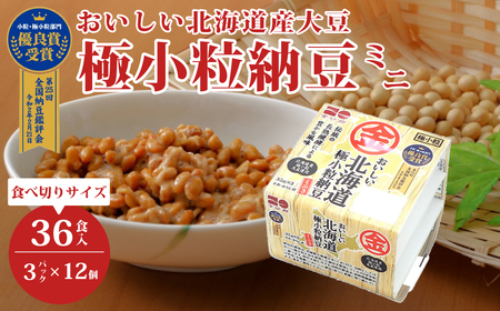 [おいしい北海道極小粒納豆ミニ3] 3P×12袋 計36食分入 |納豆 なっとう 納豆 納豆 納豆 朝食 納豆 納豆