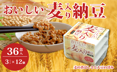 [おいしい麦入り納豆 ]3P×12袋 計36食分入 |納豆 なっとう 国産大豆 高級 納豆 うまい 朝食 納豆