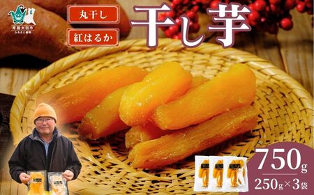 干し芋 丸干し 3袋セット 250g×3袋|干し芋 干しいも ほしいも さつまいも 干し芋 紅はるか 干し芋 べにはるか おやつ 干し芋 いも 干し芋 芋 さつまいも