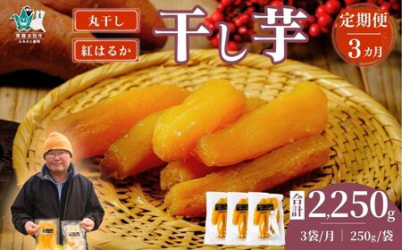 [3カ月定期便]干し芋 丸干し 3袋セット 250g×3袋×3回 計9袋|干し芋 干しいも ほしいも さつまいも 干し芋 紅はるか 干し芋 べにはるか おやつ 干し芋 いも 干し芋 芋 さつまいも