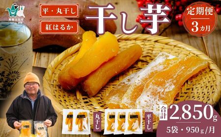 [3カ月定期便]干し芋 丸干し 平干し 干し芋満喫セット 丸干し 250g×2袋×3 平干し 150g×3袋×3 計2850g