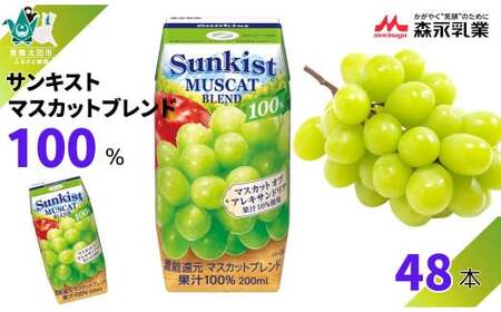 [サンキスト果汁100%ジュース]マスカットブレンド 200mL×24本× 2箱 計 48本 