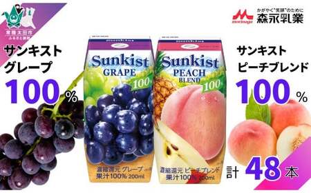 [サンキスト果汁100%ジュース]売れ筋2品セット グレープ&ピーチブレンド 200ml×各24本× 2箱 計 48本 