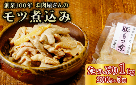 お肉屋さんのもつ煮 200g×5袋 1000g モツ煮