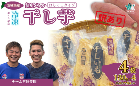 [先行受付 令和6年産][訳あり]4月以降発送 干し芋 はしっこ 1袋180g 4袋 冷凍配送 | 干し芋 干しいも ほしいも さつまいも 干し芋 紅はるか 干し芋 べにはるか おやつ 干し芋 いも 干し芋 芋 さつまいも