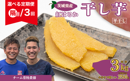 【先行予約】定期便3回 干し芋 べにはるか 合計3kg 奇数月 各回1kg（250g×4袋） | 干し芋