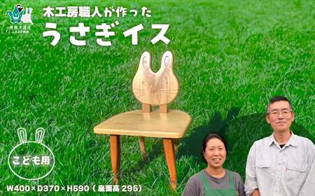 [子供用うさぎイス]木工房の職人が作った木製のこども椅子 1脚 | いす いす いす いす いす