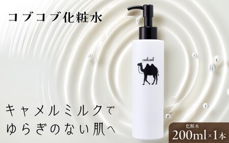 美容 コブコブ化粧水 (ラクダミルク含有) 200ml × 1本