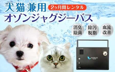 犬猫兼用 オゾンバスレンタルサービス 2ヶ月 ペット