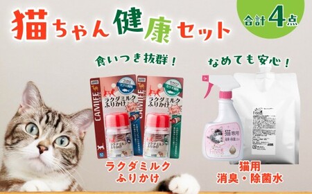 ペット 猫用健康生活セット 消臭除菌水&ラクダミルクふりかけ 猫 ペット